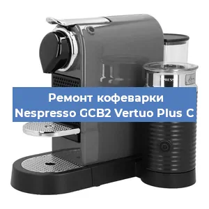 Ремонт кофемашины Nespresso GCB2 Vertuo Plus C в Самаре